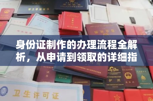 大园身份证制作的办理流程全解析，从申请到领取的详细指南