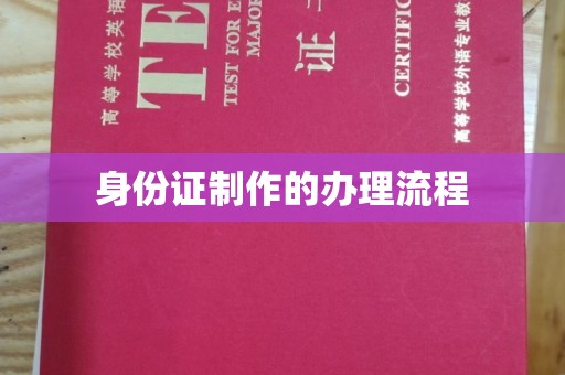 大园身份证制作的办理流程