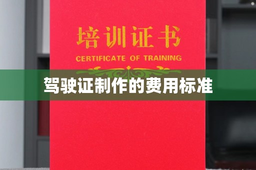 大园驾驶证制作的费用标准