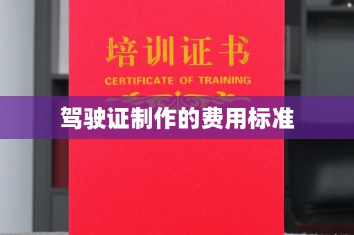 大园驾驶证制作的费用标准