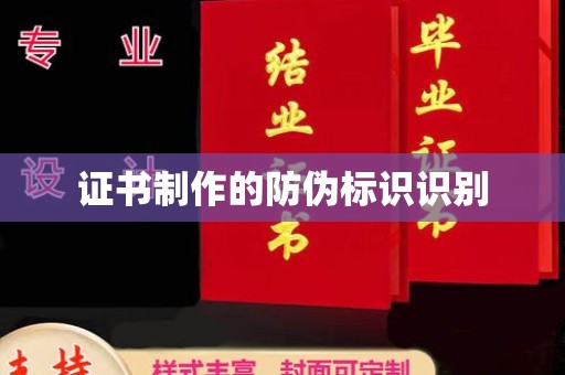 大园证书制作的防伪标识识别