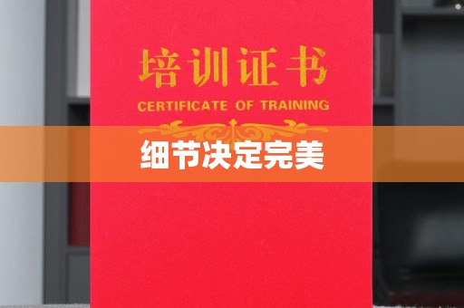 大园细节决定完美