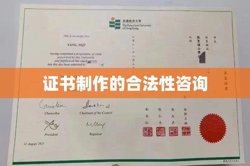 大园证书制作的合法性咨询