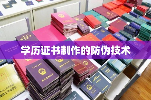 大园学历证书制作的防伪技术