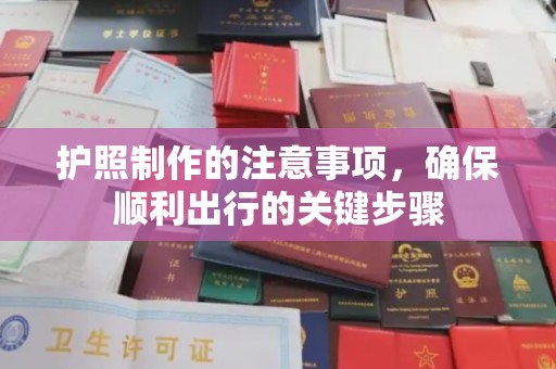 大园护照制作的注意事项，确保顺利出行的关键步骤