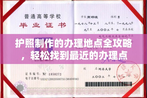 大园护照制作的办理地点全攻略，轻松找到最近的办理点