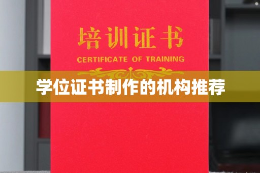 大园学位证书制作的机构推荐