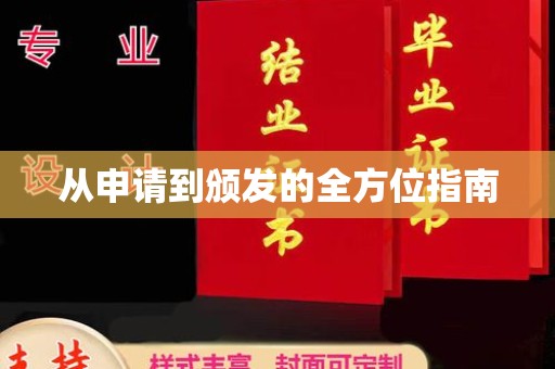 大园从申请到颁发的全方位指南
