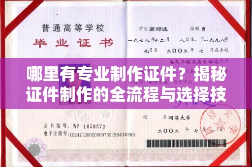 大园哪里有专业制作证件？揭秘证件制作的全流程与选择技巧