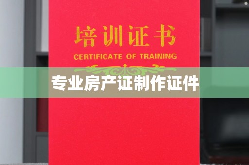大园专业房产证制作证件