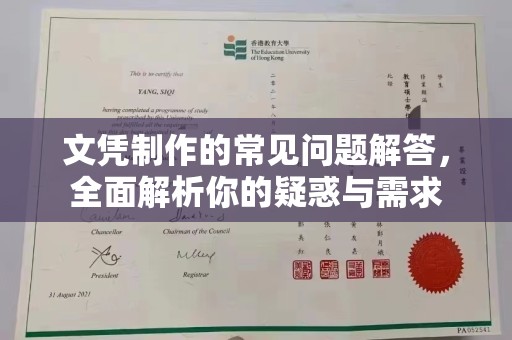 大园文凭制作的常见问题解答，全面解析你的疑惑与需求