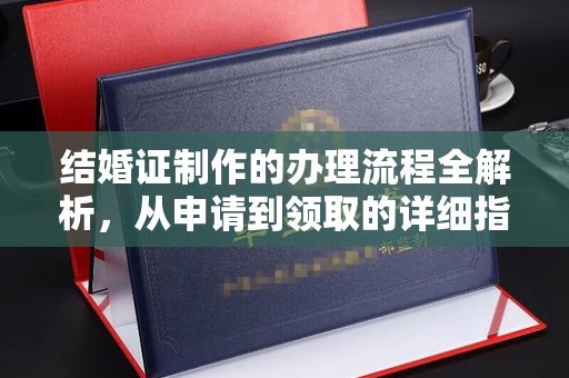 大园结婚证制作的办理流程全解析，从申请到领取的详细指南