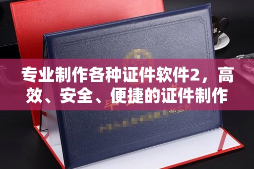 大园专业制作各种证件软件2，高效、安全、便捷的证件制作解决方案