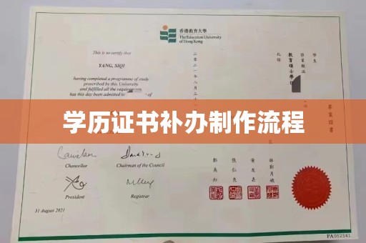 大园学历证书补办制作流程