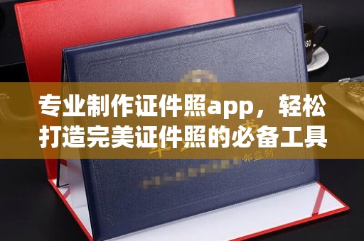 大园专业制作证件照app，轻松打造完美证件照的必备工具