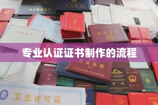 大园专业认证证书制作的流程