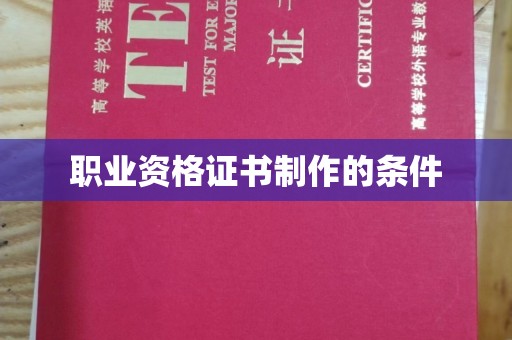 大园职业资格证书制作的条件