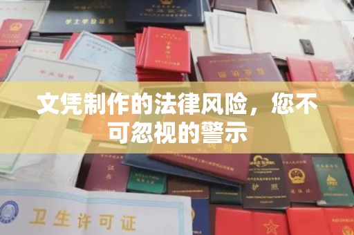 大园文凭制作的法律风险，您不可忽视的警示