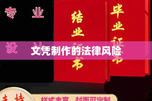 大园文凭制作的法律风险