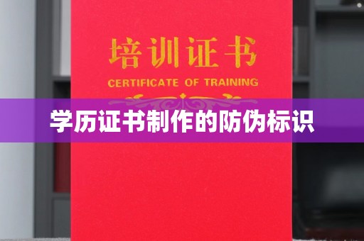 大园学历证书制作的防伪标识
