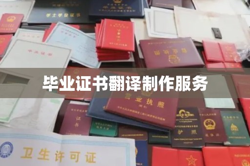 大园毕业证书翻译制作服务