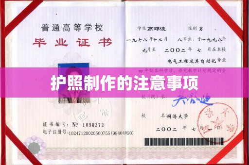 大园护照制作的注意事项