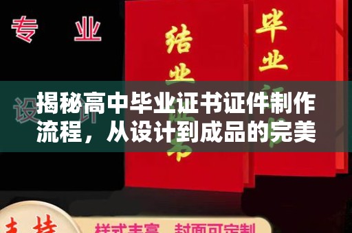 大园揭秘高中毕业证书证件制作流程，从设计到成品的完美蜕变