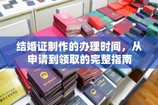 大园结婚证制作的办理时间，从申请到领取的完整指南