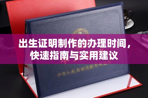 大园出生证明制作的办理时间，快速指南与实用建议