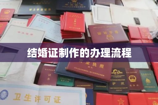 大园结婚证制作的办理流程