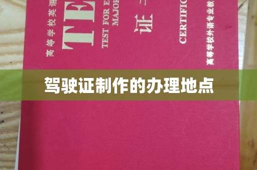 大园驾驶证制作的办理地点