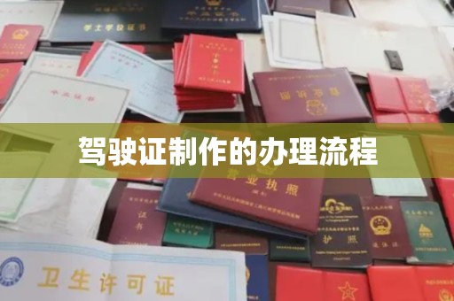 大园驾驶证制作的办理流程