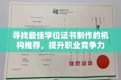 大园寻找最佳学位证书制作的机构推荐，提升职业竞争力