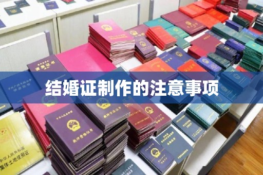 大园结婚证制作的注意事项