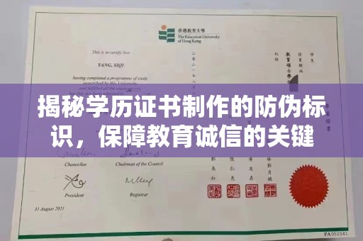 大园揭秘学历证书制作的防伪标识，保障教育诚信的关键
