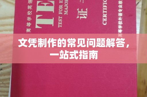 大园文凭制作的常见问题解答，一站式指南