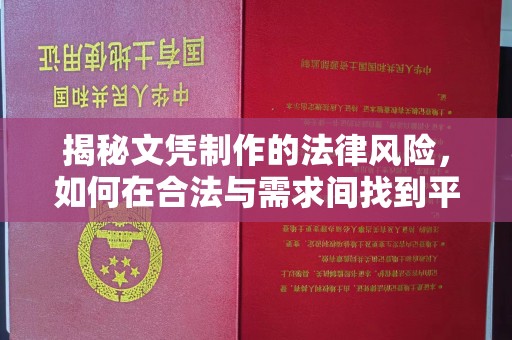 大园揭秘文凭制作的法律风险，如何在合法与需求间找到平衡？