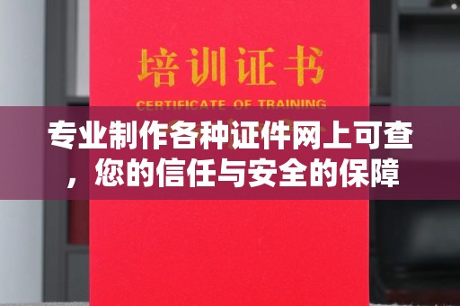 大园专业制作各种证件网上可查，您的信任与安全的保障