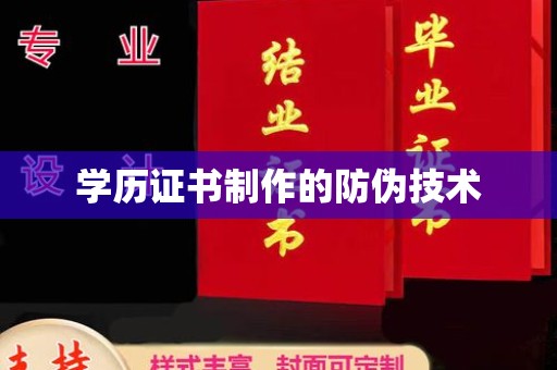 大园学历证书制作的防伪技术