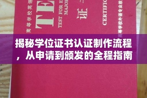 大园揭秘学位证书认证制作流程，从申请到颁发的全程指南
