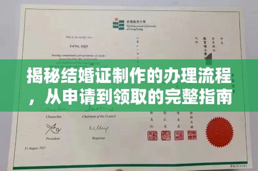 大园揭秘结婚证制作的办理流程，从申请到领取的完整指南
