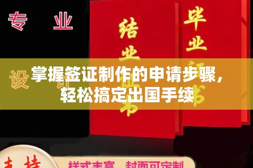 大园掌握签证制作的申请步骤，轻松搞定出国手续
