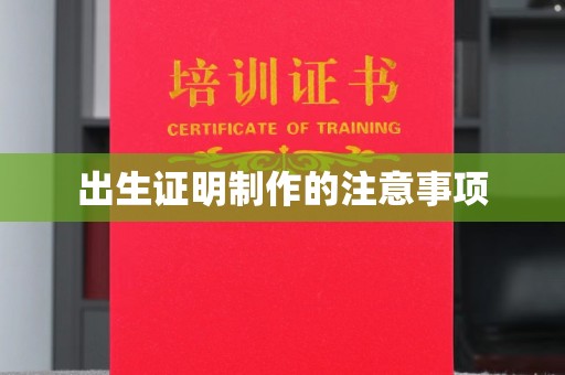 大园出生证明制作的注意事项