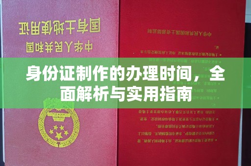 大园身份证制作的办理时间，全面解析与实用指南