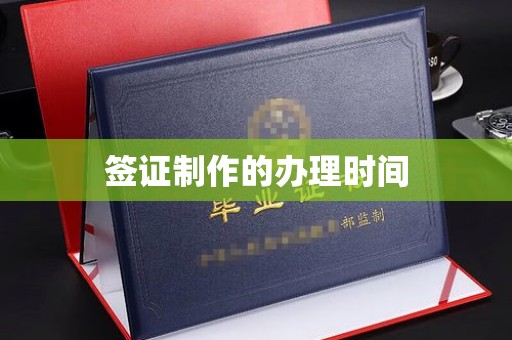 大园签证制作的办理时间