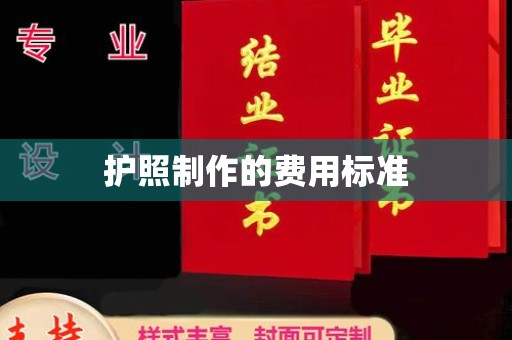 大园护照制作的费用标准