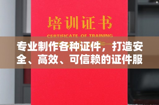 大园专业制作各种证件，打造安全、高效、可信赖的证件服务