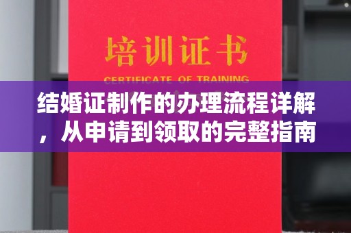 大园结婚证制作的办理流程详解，从申请到领取的完整指南