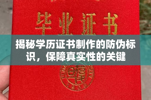 大园揭秘学历证书制作的防伪标识，保障真实性的关键