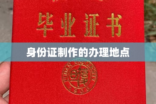 大园身份证制作的办理地点